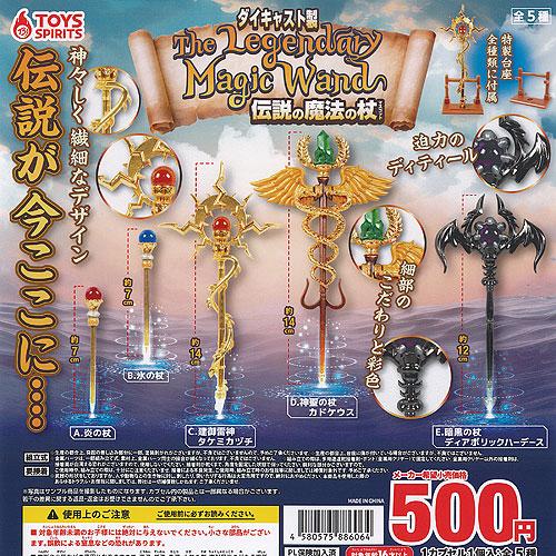 ダイキャスト製 伝説の 魔法の杖 マスコット 全5種セット トイズ