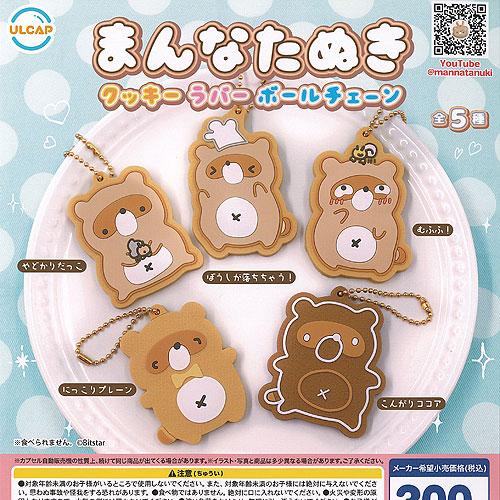 まんなたぬき クッキー ラバー ボールチェーン 全5種セット ウルトラ