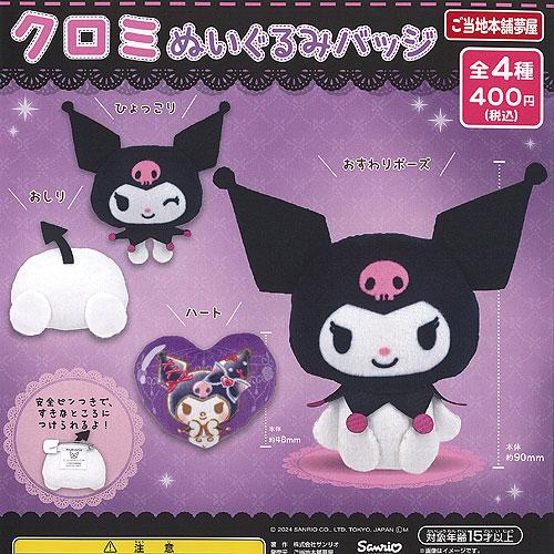サンリオ キャラクターズ クロミ ぬいぐるみ バッジ 全4種セット ご