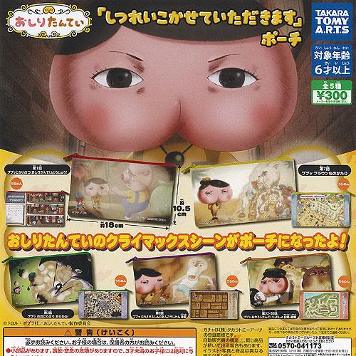 おしりたんてい しつれいこかせていただきます ポーチ 全5種セット