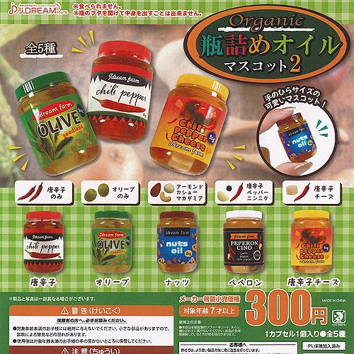 オーガニック 瓶詰め オイル マスコット 2 全5種セット J.DREAM