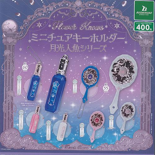 Flower Knows ミニチュア キーホルダー 月光人魚シリーズ 全6種セット
