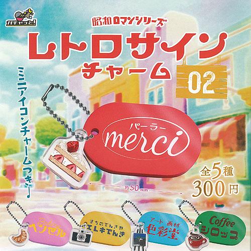 昭和ロマンシリーズ レトロ サイン チャーム 02 全5種セット ブライト