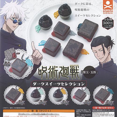呪術廻戦 懐玉・玉折 ダークスイーツ セレクション 全6種+ディスプレイ