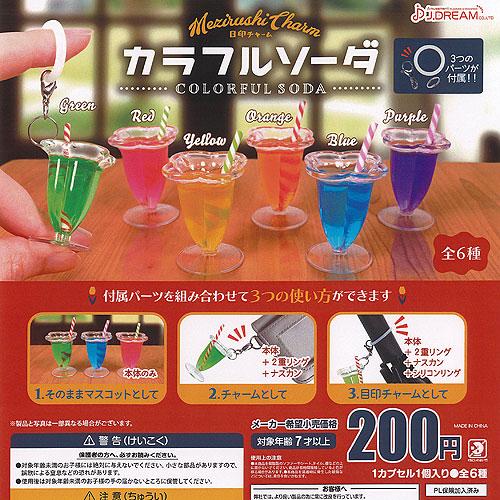 目印 チャーム カラフル ソーダ 全6種セット J.DREAM ガチャポン