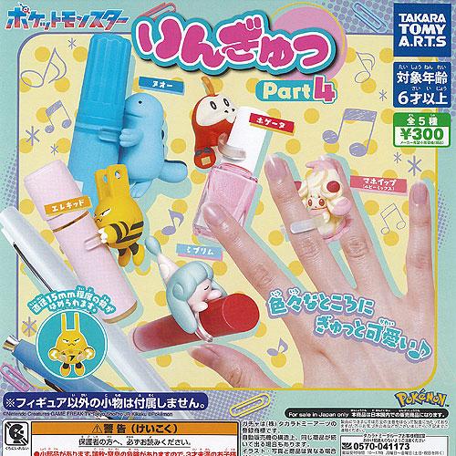 ポケットモンスター ポケモン りんぎゅっ Part4 全5種+