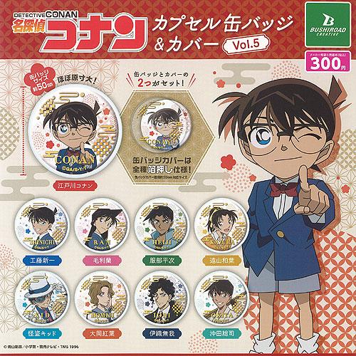 名探偵コナン カプセル 缶バッジ ＆ カバー vol.5 全9種+ディスプレイ
