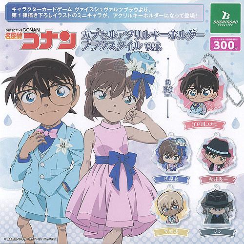 名探偵コナン カプセル アクリル キーホルダー ブラウスタイルver 全5
