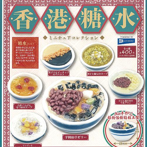 香港 糖水 ミニチュア コレクション 全6種+ディスプレイ台紙セット