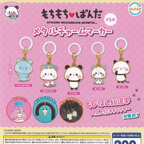 もちもち ぱんだ メタル チャーム マーカー 全5種セット ウルトラ