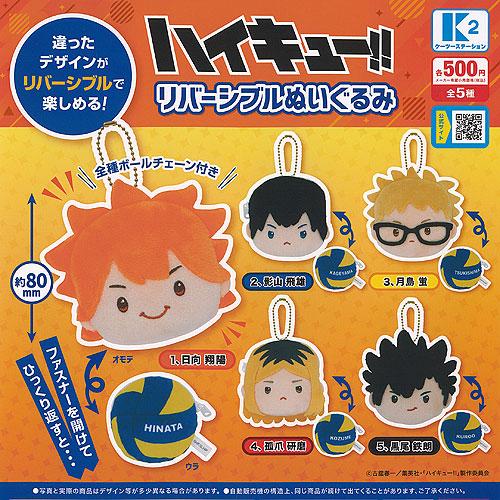 ハイキュー リバーシブル ぬいぐるみ 全5種セット ケーツー