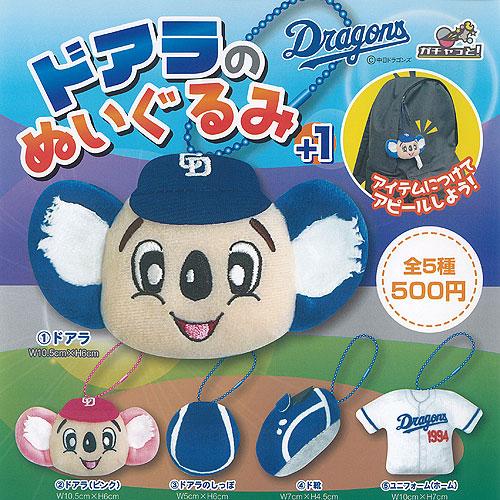 中日ドラゴンズ ドアラ の ぬいぐるみ +1 全5種セット レイズ 中日ドラゴンズ ドアラ の ぬいぐるみ +1 全5種セット レイズ
