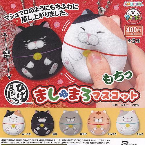 ひげまんじゅう ましゅまろ マスコット 全5種セット アミューズ