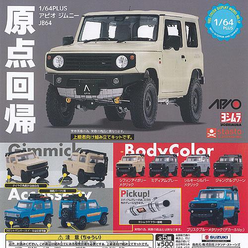 1/64 PLUS アピオ ジムニー JB64 全5種+ディスプレイ台紙セット