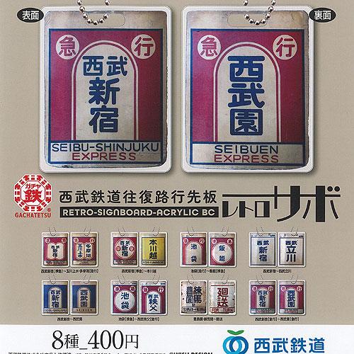 ガチャ鉄 西武 鉄道 往復路 行先板 レトロサボ 全8種セット ウィッシュ