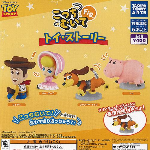 ディズニー ピクサー こっちむいて Fig トイ・ストーリー 全4種セット 