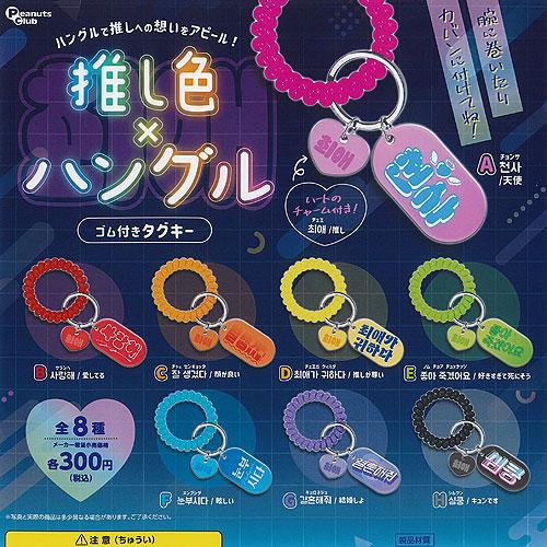 推し色 × ハングル ゴム付き タグキー 全8種セット ピーナッツクラブ