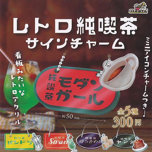 レトロ純喫茶 サインチャーム 全5種セット ブライトリンク ガチャポン