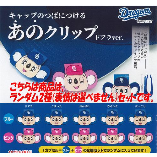 中日ドラゴンズ キャップのつばにつける あの クリップ ドアラ ver 6