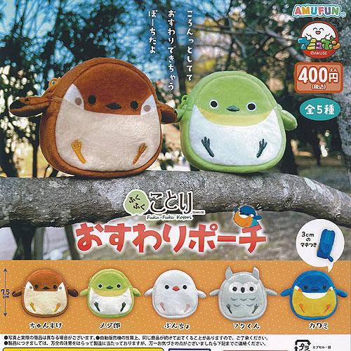 ふくふく ことり おすわり ポーチ 全5種セット アミューズ ガチャポン