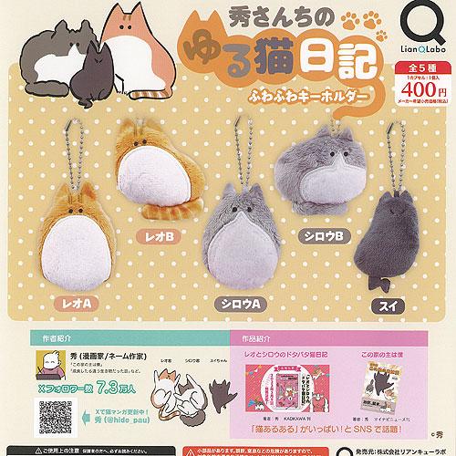 秀さんちの ゆる猫 日記 ふわふわ キーホルダー 全5種セット リアンQ