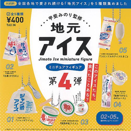 甲斐みのり監修 地元 アイス ミニチュア フィギュア 第4弾 全5種