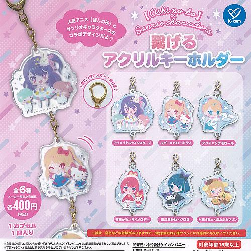 推しの子 × サンリオ キャラクターズ 繋げる アクリル キーホルダー 全