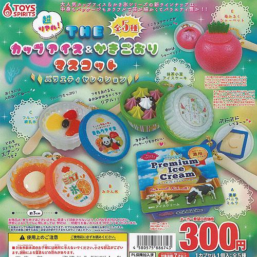 超リアル THE カップアイス ＆ かきごおり マスコット バラエティ セレクション 全5種+ディスプレイ台紙セット トイズスピリッツ ガチャポン コンプリート