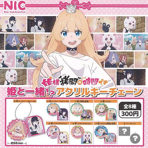 姫様 拷問の時間です 姫と一緒 アクリル キーチェーン 全8種セット