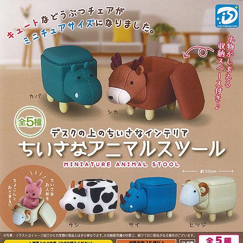 ちいさな アニマル スツール 全5種セット ディーアイエス ガチャポン