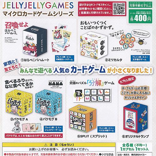 JELLY GAMES マイクロ カード ゲーム シリーズ 全6種+ディスプレイ台紙