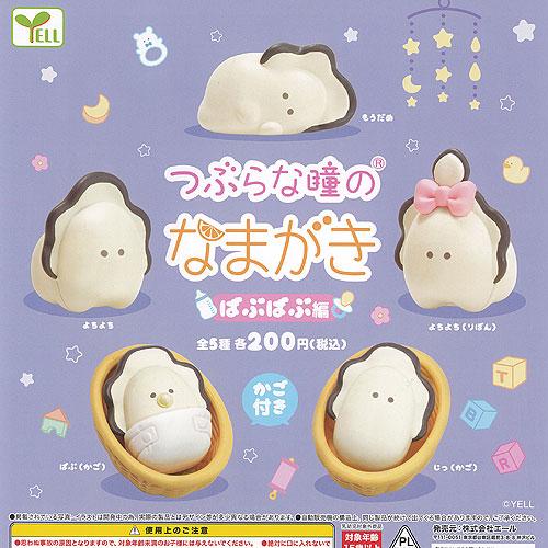 つぶらな瞳のなまがき　ばぶばぶ　全5種類フルコンプセット　新品 全部揃ってます!!】つぶらな瞳のなまがき ばぶばぶ編 [全5種