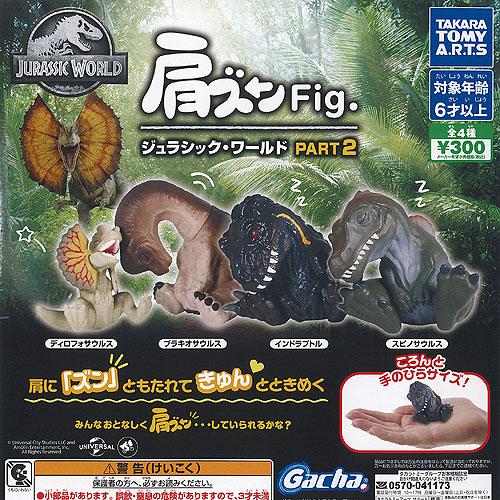 肩ズン Fig ジュラシック ワールド PART 2 全4種セット タカラトミー