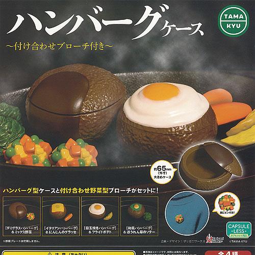 TAMA-KYU ハンバーグ ケース 付け合わせ ブローチ 付き 全4種+