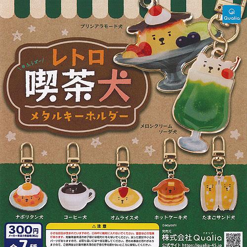 ふうズー レトロ喫茶 犬 メタル キーホルダー 全7種+ディスプレイ台紙