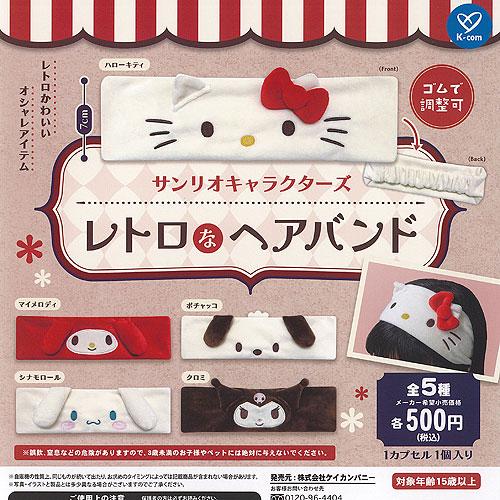 サンリオ キャラクターズ レトロな ヘアバンド 全5種セット ケイ