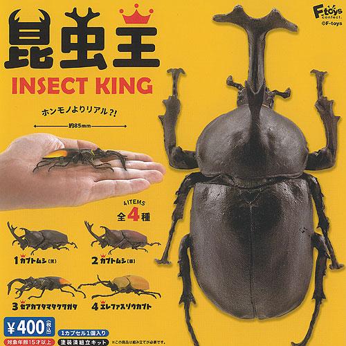 昆虫王 INSECT KING 全4種+ディスプレイ台紙セット F-toys ガチャポン