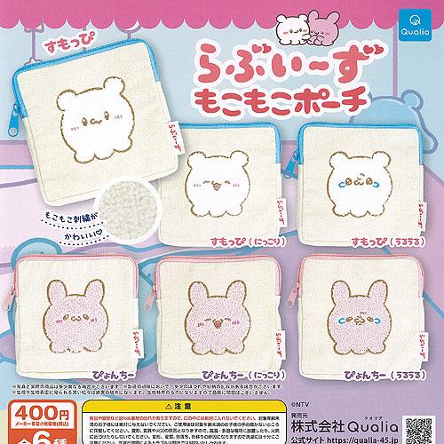 らぶいーず もこもこ ポーチ 全6種+ディスプレイ台紙セット Qualia