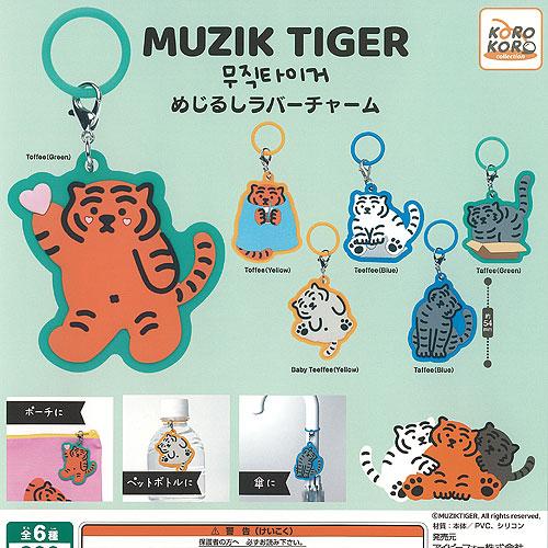 MUZIK TIGER ムジーク タイガー めじるし ラバー チャーム 全6種+