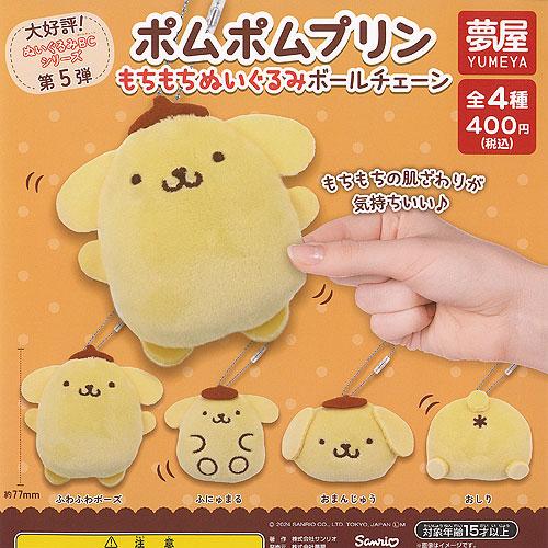 サンリオ キャラクターズ ポムポムプリン もちもち ぬいぐるみ