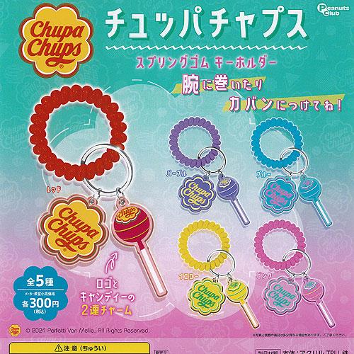 チュッパチャプス スプリングゴム キーホルダー 全5種セット
