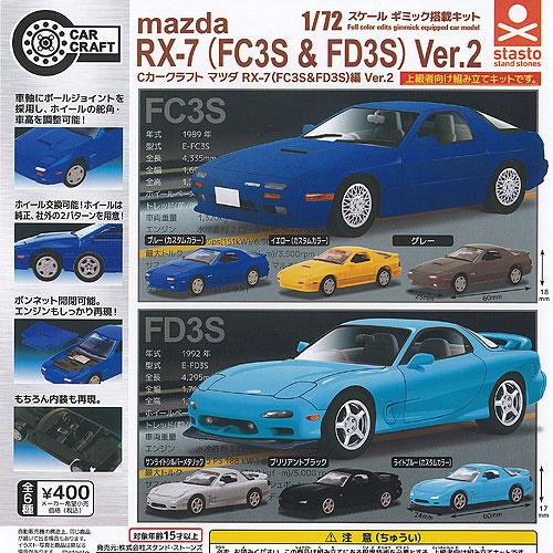 Cカークラフト 1/72スケール マツダ RX-7 FC3S & FD3S編 Ver 2 全6種