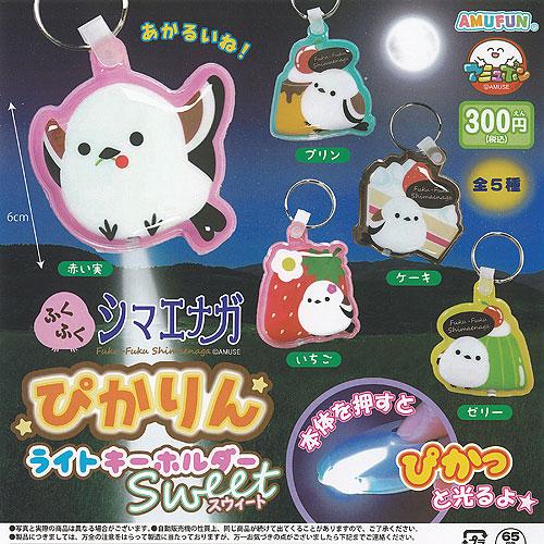ふくふく シマエナガ ぴかりん ライト キーホルダー スウィート 全5種