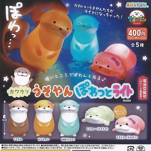 カワウソ うそやん ぽわっと ライト 全5種+ディスプレイ台紙セット