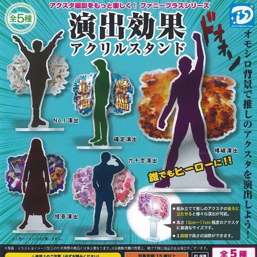 SiM DPF ガチャガチャ アクリルスタンド 8個セット 新品未開封 演出効果 アクリル スタンド 全5種セット ディーアイエス ガチャポン