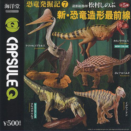 カプセルQミュージアム 恐竜発掘記 7 新 恐竜造形最前線 全5種+