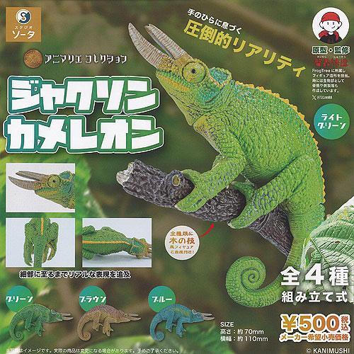 アニマリエ コレクション ジャクソン カメレオン 全4種セット SO-TA