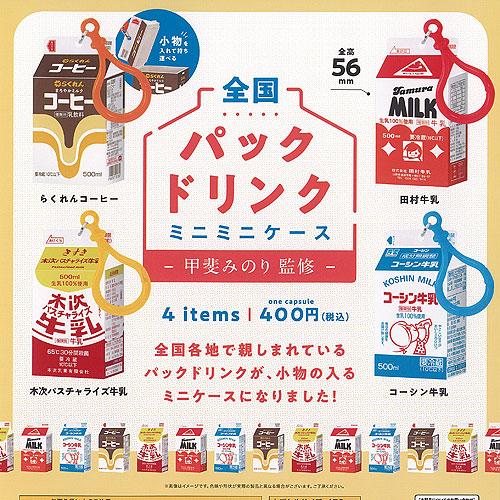甲斐みのり監修 全国 パックドリンク ミニミニ ケース 全4種+