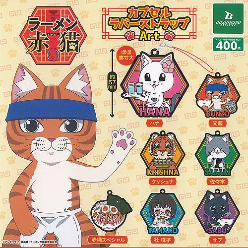 【全7種セット】ネコぱら 繋がるラバーストラップ さより ラーメン赤猫 カプセル ラバー ストラップ Art 全7種+ディスプレイ台紙