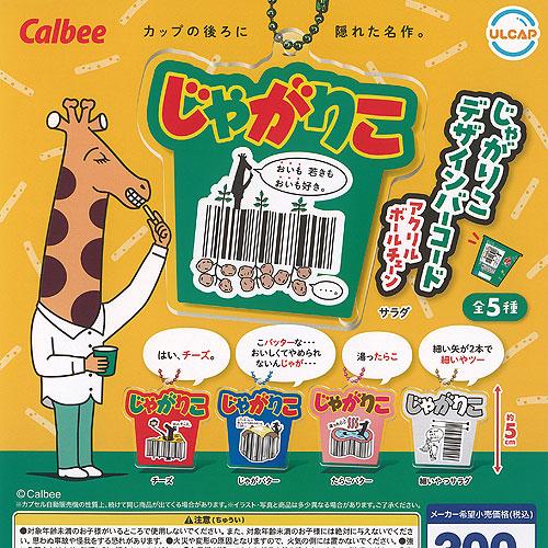 Calbee カルビー じゃがりこ デザイン バーコード アクリル ボール